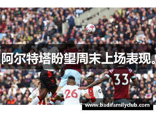 阿尔特塔盼望周末上场表现。