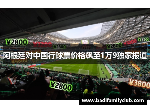阿根廷对中国行球票价格飙至1万9独家报道