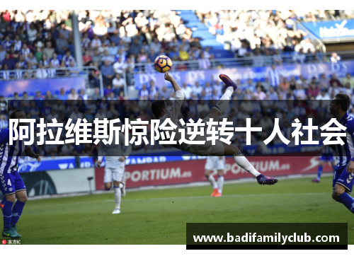 阿拉维斯惊险逆转十人社会