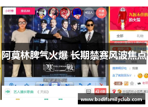 阿莫林脾气火爆 长期禁赛风波焦点