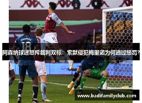 阿森纳球迷怒斥裁判双标：索默侵犯梅里诺为何逃过惩罚？