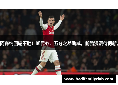 阿森纳四轮不胜！悯民心，五分之差助威，前路漫漫待何新。