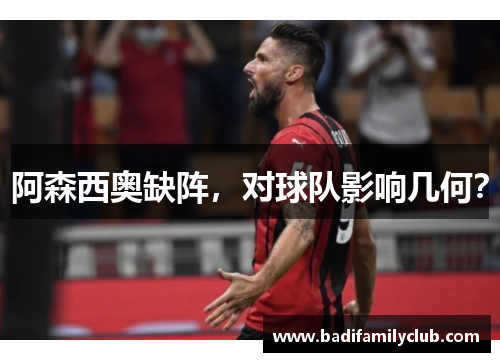 阿森西奥缺阵，对球队影响几何？