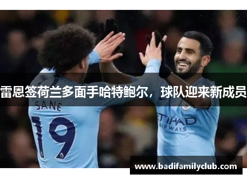 雷恩签荷兰多面手哈特鲍尔，球队迎来新成员