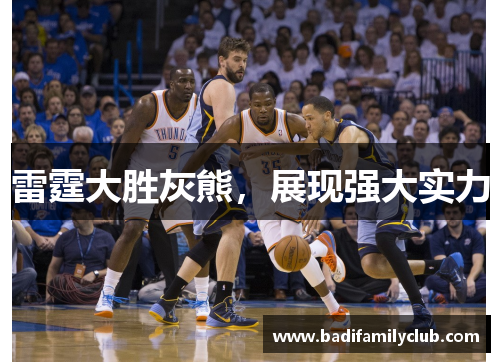 雷霆大胜灰熊，展现强大实力