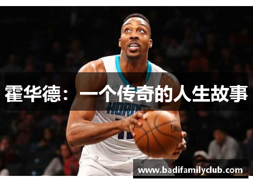 霍华德：一个传奇的人生故事